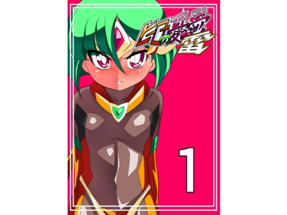 ヒーローの憂鬱雷1 [ワラビモチー] | DLsite 同人 - R18