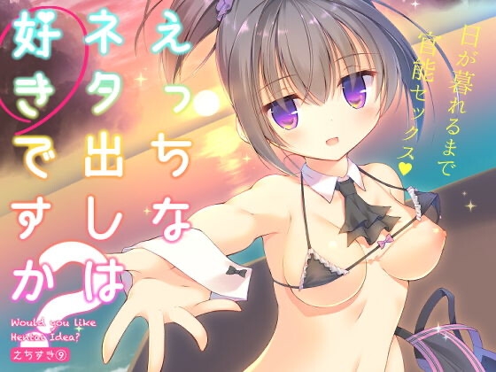 えっちなネタ出しは好きですか? [seventh zest] | DLsite 同人 - R18