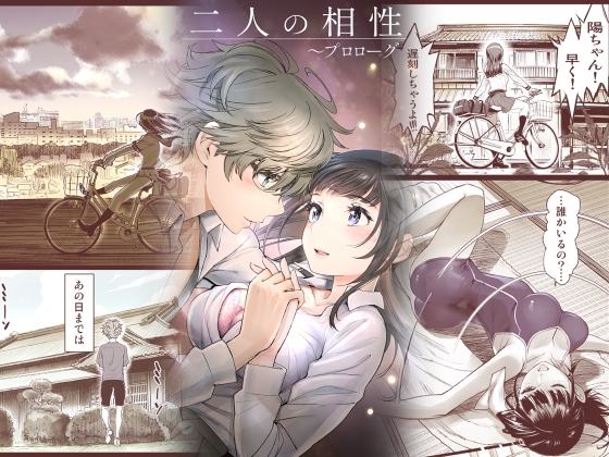 二人の相性～プロローグ～ [美矢火] | DLsite 同人 - R18
