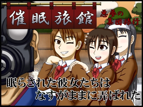 催眠旅館 ～悪夢の集団旅行～ [ロボ一徹] | DLsite 同人 - R18