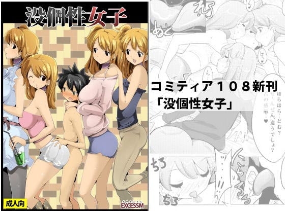 没個性女子 [excess m] | DLsite 同人 - R18