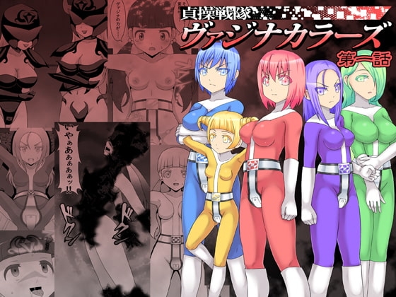 貞操戦隊ヴァジナカラーズ 第一話 [STUDIO HP+] | DLsite 同人 - R18