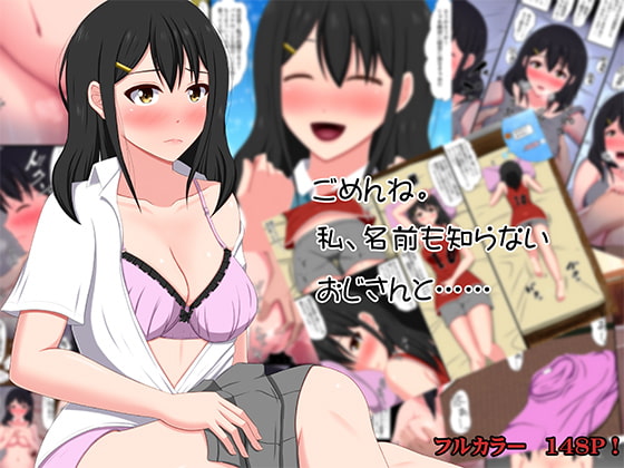ごめんね。私、名前も知らないおじさんと…… [VENUS] | DLsite 同人 - R18