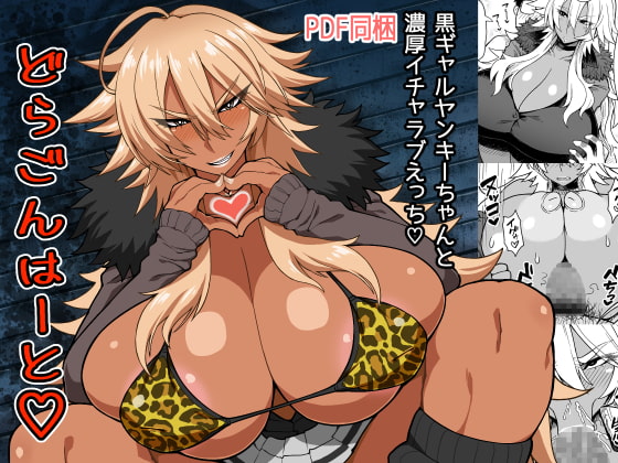 どらごんはーと [ドラゴンストーム] | DLsite 同人 - R18