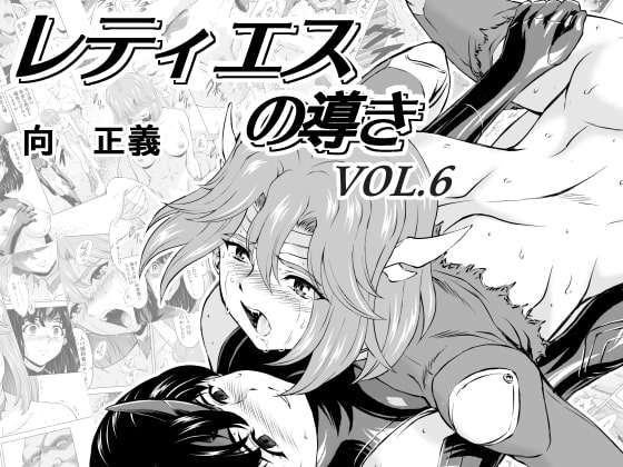 レティエスの導きVOL.6 [MM館] | DLsite 同人 - R18