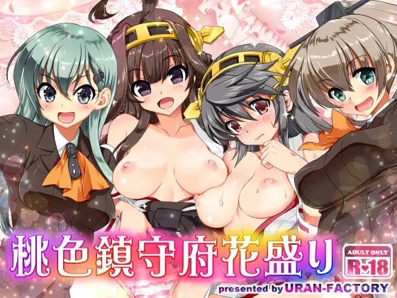 桃色鎮守府花盛り [URAN-FACTORY] | DLsite 同人 - R18