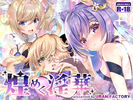 煌めく淫華 [URAN-FACTORY] | DLsite 同人 - R18