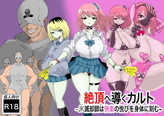 絶頂へ導くカルト ~JK滅却師は快楽の悦びを身体に刻む~ [電動もなか] | DLsite 同人 - R18