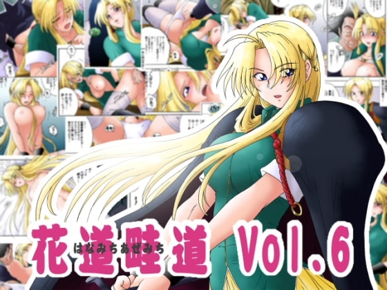 花道畦道Vol.6「剣の疲れにしゃろんドトワレ」 [らすこう] | DLsite 同人 - R18