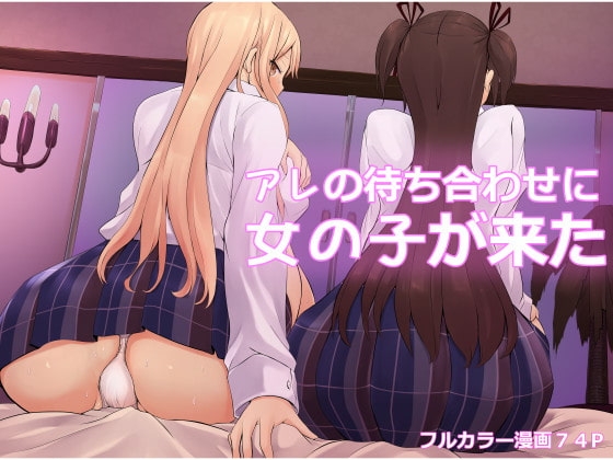 アレの待ち合わせに女の子が来た [ひざの屋] | DLsite 同人 - R18