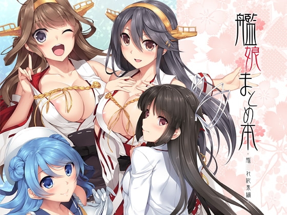 艦娘まとめ本-艦○れ総集編- [In The Sky] | DLsite 同人 - R18