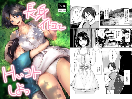 長身イトコとHぃコトしよっ [honey lounge] | DLsite 同人 - R18