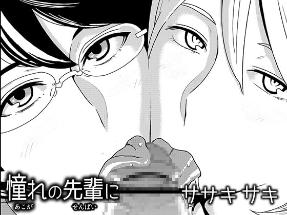 憧れの先輩に ～ふたりのビッチ地獄!～ [男の子と女の子] | DLsite 同人 - R18