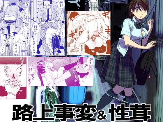 路上事変&性茸 [UDS] | DLsite 同人 - R18