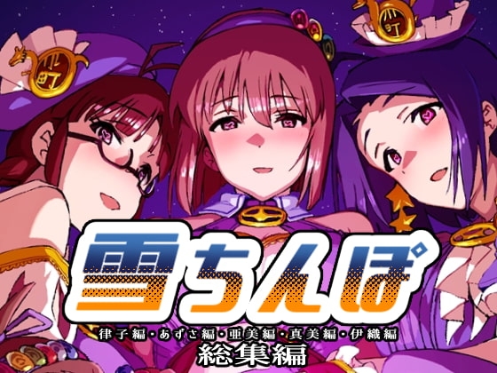 雪ちんぽ総集編 律子編・あずさ編・亜美編・真美編・伊織編 [水密桃工房] | DLsite 同人 - R18