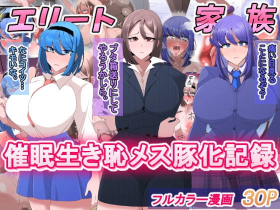 エリート家族 催眠生き恥メス豚化記録 [べっこう観測] | DLsite 同人 - R18