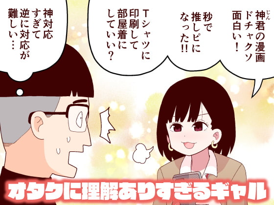 オタクに理解ありすぎるギャル [牛肉帝国] | DLsite 同人 - R18