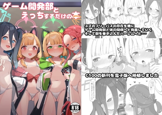 ゲーム開発部とえっちするだけの本 [芽の里] | DLsite 同人 - R18