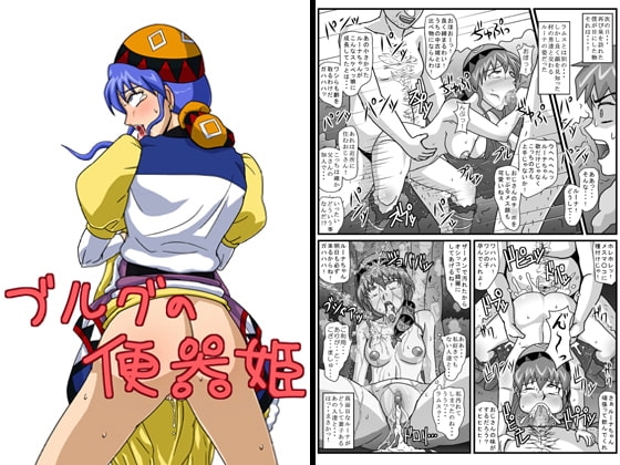 ブルグの便器姫 [アマツカミ] | DLsite 同人 - R18