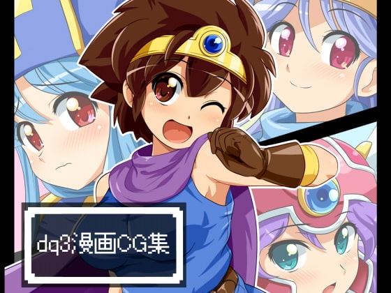 dq3漫画CG集 [ぺと屋] | DLsite 同人 - R18