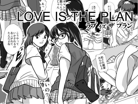 LOVE IS THE PLAN Chapter 3 [I/H/R] | DLsite 同人 - R18