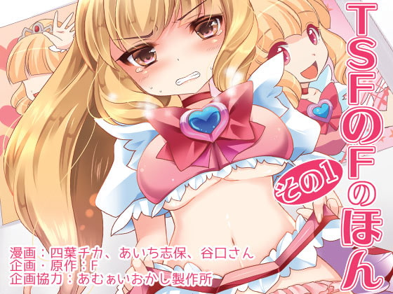 TSFのFのほん その1 [TSFのF] | DLsite 同人 - R18