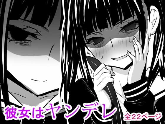 彼女はヤンデレ [泉泉泉] | DLsite 同人 - R18