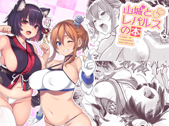 山城とレパルスの本 [メメ屋] | DLsite 同人 - R18
