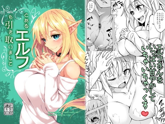とあるエルフを引き取りまして [SlapStickStrike] | DLsite 同人 - R18