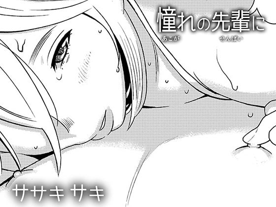 憧れの先輩に ～後輩さん本気セックス!～ [男の子と女の子] | DLsite 同人 - R18