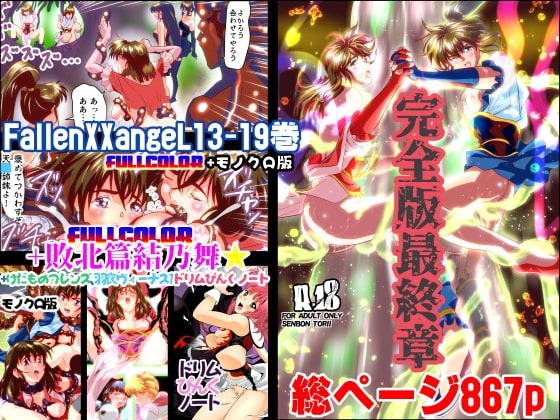 FallenXXangeL完全版結乃舞 [千本トリイ] | DLsite 同人 - R18