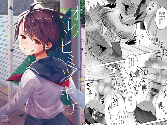オレノヒミツキチ [おかだ亭] | DLsite 同人 - R18