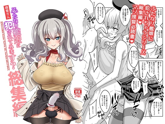 提督さん ふたなり艦娘に犯されてみます?総集編 [千夜茶房] | DLsite 同人 - R18