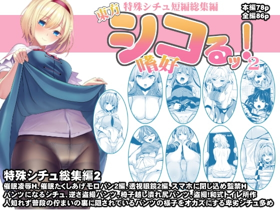 東方特殊シチュ短編総集編 シコるッ2 [背徳漢] | DLsite 同人 - R18