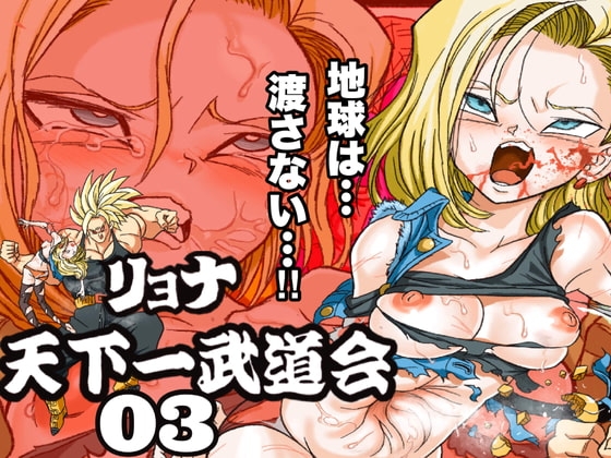 リョナ天下一武道会 3 〜1◯号 vs トラ◯クス〜 [岡本画伯] | DLsite 同人 - R18