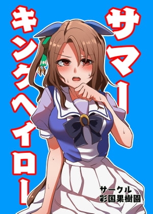 サマーキングヘイロー [彩国果樹園] | DLsite 同人 - R18