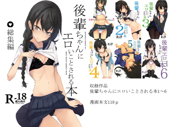 後輩ちゃんにエロいことされる本 総集編 [ろぢうら。] | DLsite 同人 - R18