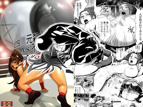 四○元殺法コンビvs不○火舞ラウンド2 [エロマフィア] | DLsite 同人 - R18