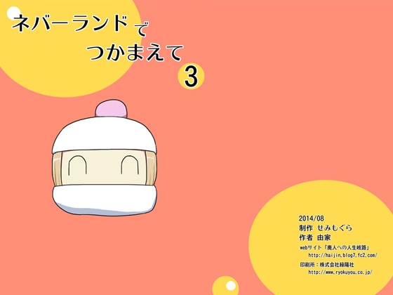 ネバーランドでつかまえて3 [せみもぐら] | DLsite 同人 - R18