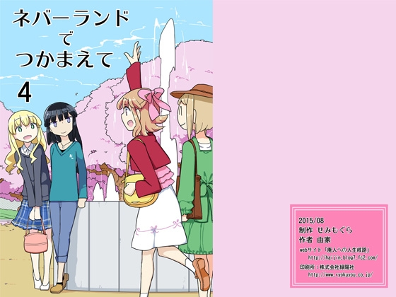 ネバーランドでつかまえて4 [せみもぐら] | DLsite 同人 - R18