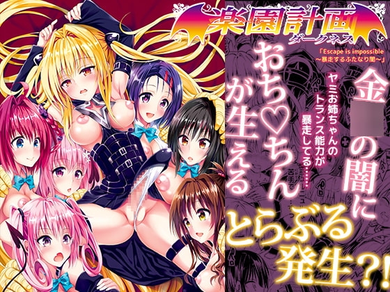 とらぶる発生!金色の闇におち○ちんが生えちゃった結果・・・えっちぃ巨大ハーレム完成?! [サムライ忍者GREENTEA] | DLsite 同人 - R18