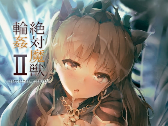 絶対魔獣輪姦II [厚木で5時] | DLsite 同人 - R18
