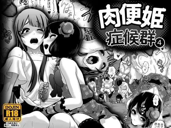 肉便姫症候群(4) [兎二角] | DLsite 同人 - R18