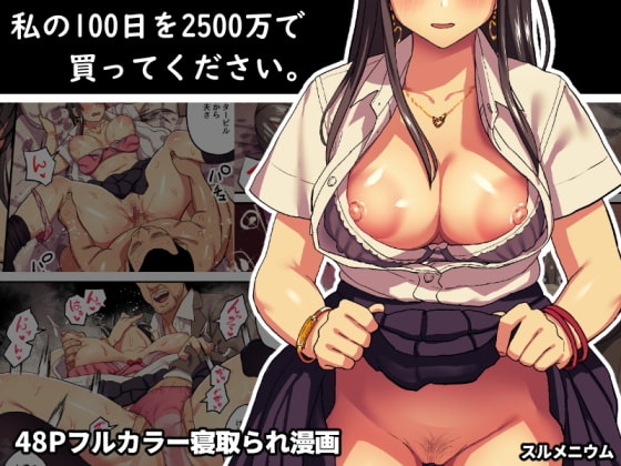 私の100日を2500万で買ってください。 [スルメニウム] | DLsite 同人 - R18