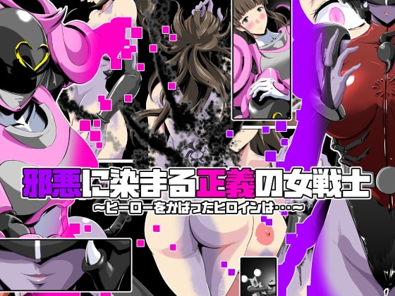 邪悪に染まる正義の女戦士〜ヒーローをかばったヒロインは・・・〜 [砲台かぼす] | DLsite 同人 - R18