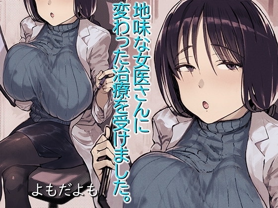 地味な女医さんに変わった治療を受けました。 [よもだよも] | DLsite 同人 - R18