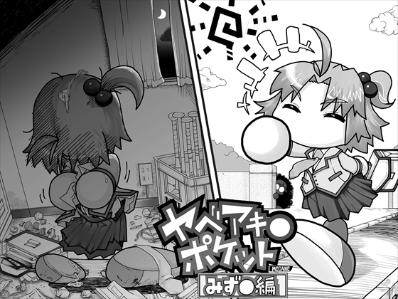 ヤベアキ〇ポケット み〇き編 [もじゃ夫] | DLsite 同人 - R18