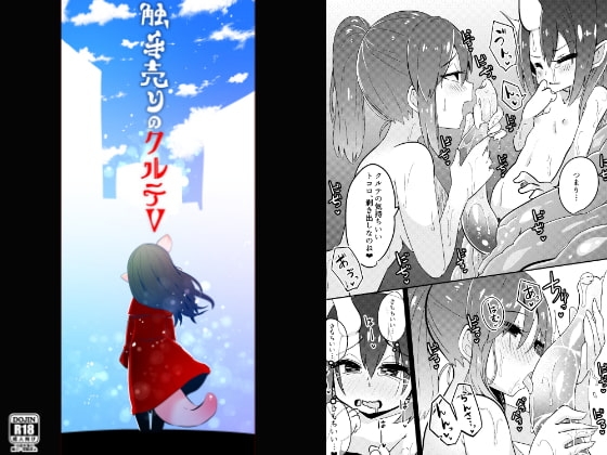 触手売りのクルテV(完) [すずぽに] | DLsite 同人 - R18