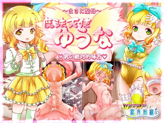 魔法天使ゆうな ～まさに聖母・男の絶対的味方～ [群青前線] | DLsite 同人 - R18