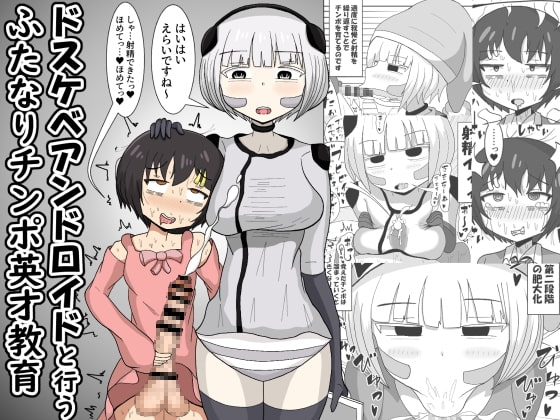ドスケベアンドロイドと行うふたなりチンポ英才教育 [テリにく] | DLsite 同人 - R18